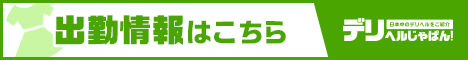 blueeyes出勤情報デリヘルじゃぱん