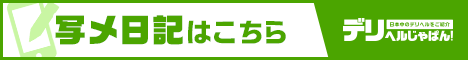 写メ日記一覧デリヘルじゃぱん